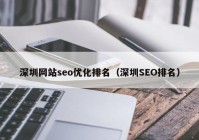 深圳网站seo优化排名（深圳SEO排名）