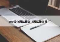 seo优化网站排名（网站排名推广）