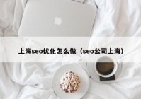 上海seo优化怎么做（seo公司上海）