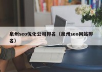 泉州seo优化公司排名（泉州seo网站排名）