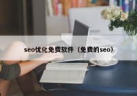 seo优化免费软件（免费的seo）