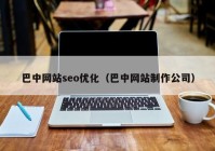 巴中网站seo优化（巴中网站制作公司）