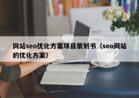 网站seo优化方案项目策划书（seo网站的优化方案）