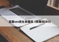 百度seo优化关键词（关键词SEO）