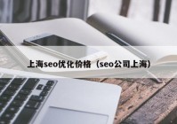 上海seo优化价格（seo公司上海）