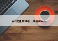 seo优化的域名（域名与seo）