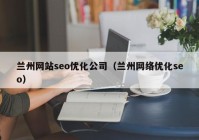 兰州网站seo优化公司（兰州网络优化seo）
