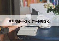 咸阳网站seo优化（Seo网站优化）