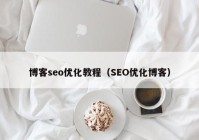 博客seo优化教程（SEO优化博客）