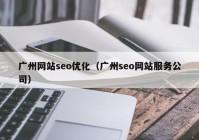 广州网站seo优化（广州seo网站服务公司）