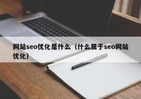 网站seo优化是什么（什么属于seo网站优化）