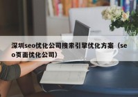 深圳seo优化公司搜索引擎优化方案（seo页面优化公司）