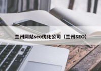 兰州网站seo优化公司（兰州SEO）