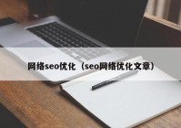 网络seo优化（seo网络优化文章）