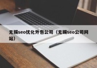 无锡seo优化外包公司（无锡seo公司网站）